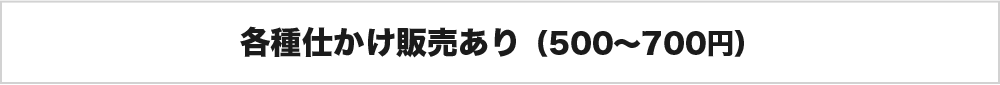 各種仕かけ販売あり（500～700円）