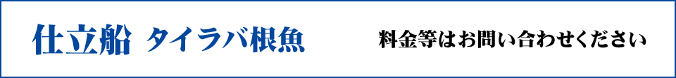 仕立船タイラバ根魚　料金等はお問い合わせください