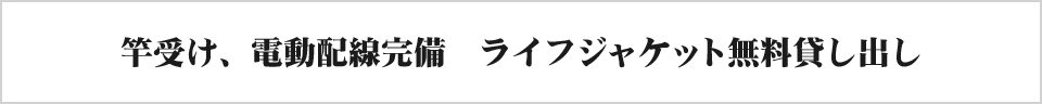 竿受け、電動配線完備 ライフジャケット無料貸し出し