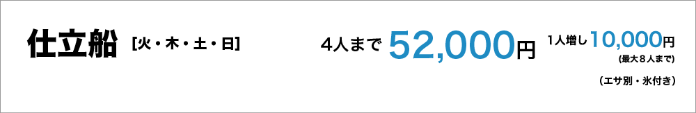 仕立船（火・木・土・日）　4人まで52,000円（エサ別、氷付き）、１人増し10,000円 最大８人まで