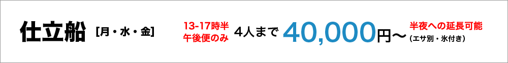 仕立船（月・水・金）13-17時半　4人まで40,000円～（エサ別、氷付き）半夜への延長可能