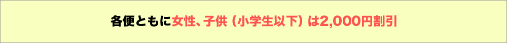 各便ともに女性、子供（小学生以下）は2000円割引