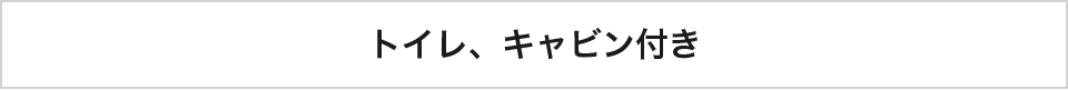 トイレ、キャビン付き