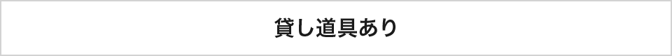 貸し道具あり