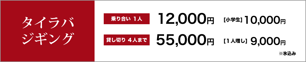 タイラバ　ジギング　乗り合い１人12,000円　小学生10,000円　貸し切り４人まで55,000円　１人増し9,000円　※氷込み