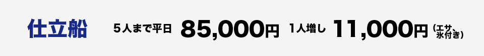 仕立船５人まで平日85,000円～、１人増し11,000円（エサ、氷付き）